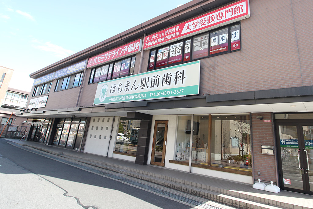 JR近江八幡駅・医療法人社団オウル　はちまん駅前歯科