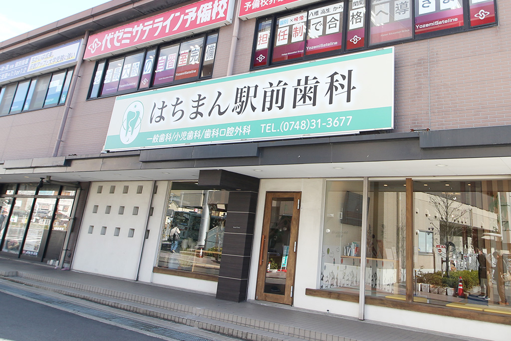 JR近江八幡駅・医療法人社団オウル　はちまん駅前歯科